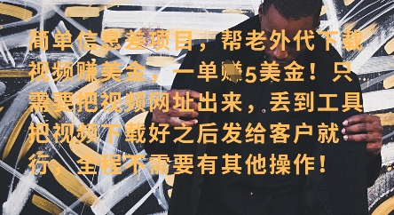 零门槛挣美金，海外视频代下服务，单笔收益40+，小白也能轻松上手-逐浪前行