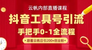 【云帆内部直播课】抖音工具号引流玩法,单号单日引300+精准创业粉-逐浪前行