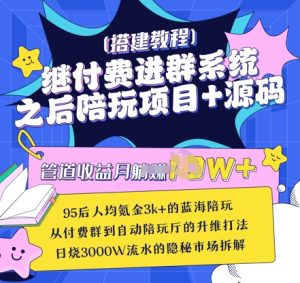 继付费进群系统之后，陪聊系统搭建教程+源码以及变现思路-逐浪前行