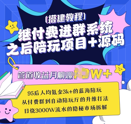 继付费进群系统之后，陪聊系统搭建教程+源码以及变现思路-逐浪前行