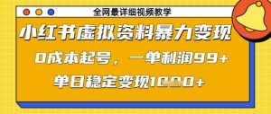 小红书虚拟资料暴力变现,0成本起号,一单利润99,单日稳定变现1k【揭秘】-逐浪前行