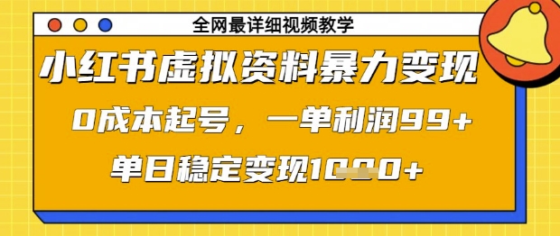 小红书虚拟资料暴力变现，0成本起号，一单利润99，单日稳定变现1k【揭秘】-逐浪前行