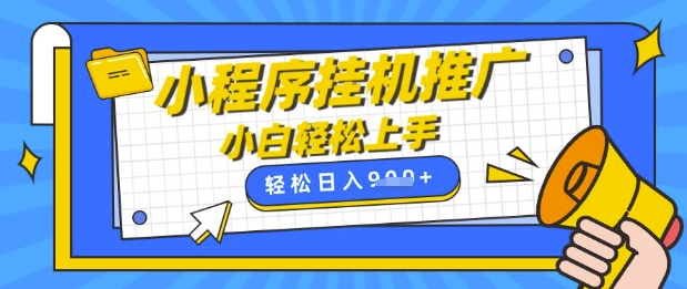 小程序挂G推广，全自动被动收益，纯手机操作，日入9张，小白宝妈轻松上手，上班兼职两不误【揭秘】-逐浪前行