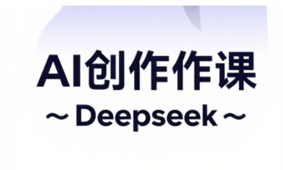 AI短视频创作与电商运营，解锁抖音广告分成，电商变现等运营秘籍-逐浪前行