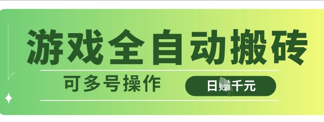 游戏全自动搬砖，解放双手无脑日入多张，可多号操作【揭秘】-逐浪前行