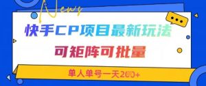 快手CP项目，最新交友赛道玩法，可矩阵可批量，单人单号一天2张+-逐浪前行