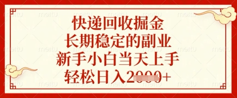 快递回收掘金项目，长期稳定的副业，新手小白当天上手，轻松日入几张【揭秘】-逐浪前行