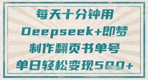 每天十分钟,用Deepseek+即梦,制作翻页书单号,疯狂涨粉,单日轻松变现5张-逐浪前行