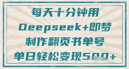 每天十分钟，用Deepseek+即梦，制作翻页书单号，疯狂涨粉，单日轻松变现5张-逐浪前行