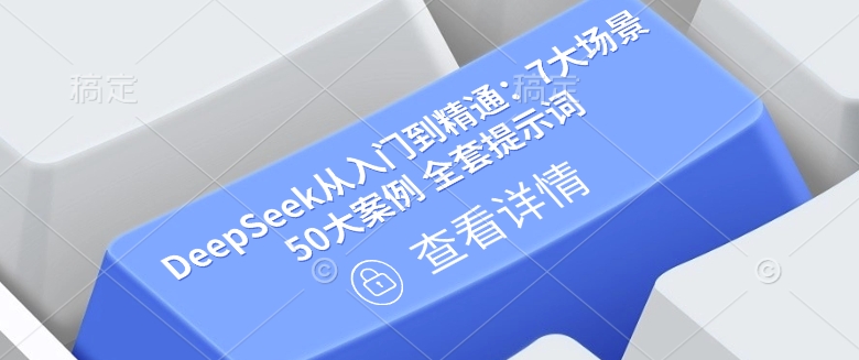 DeepSeek从入门到精通：7大场景 50大案例 全套提示词【文档】-逐浪前行