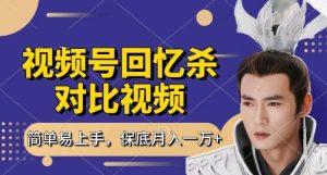 回忆杀对比视频，挣视频号分成计划收益，每天只需一小时，保底月入过W，新手小白轻松上手【揭秘】-逐浪前行