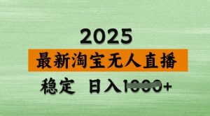 3月最新淘宝无人直播带货,日入多张,不违规不封号,独家技术,操作简单【揭秘】-逐浪前行