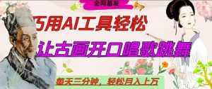 世界名人名言开口说话唱歌跳舞,流量爆炸,用AI工具每天10分钟,轻松月入过W-逐浪前行