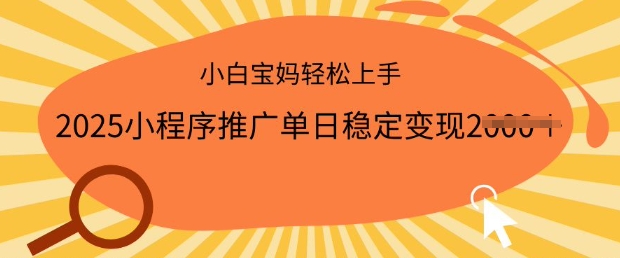 2025小程序推广单日稳定变现多张，一部手机即可操作，小白宝妈轻松上手【揭秘】-逐浪前行