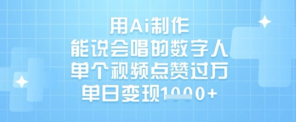 用Ai制作能说会唱的数字人，单个视频点赞过W，单日变现1k-逐浪前行