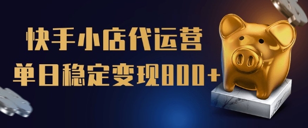 【快手小店代运营】限时托管计划，全程喂饭，单日稳定变现5张【揭秘】-逐浪前行
