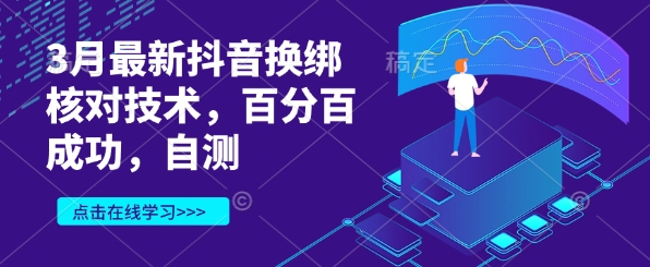 3月最新抖音换绑核对技术，百分百成功，自测-逐浪前行