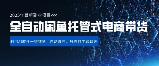 【闲鱼全自动电商带货】三年磨一剑，一朝露锋芒，长期稳定项目，单日稳定变现5张【揭秘】-逐浪前行