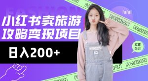 高转化玩法,小红书旅游攻略变现,低流量高转化,几乎零成本,日入2张-逐浪前行