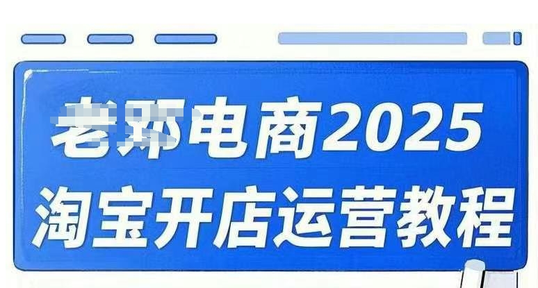 2025淘宝开店运营教程直通车，直通车，万相无界，网店注册经营推广培训视频课程-逐浪前行