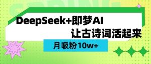 用DeepSeek做AI 古诗词视频,涨粉 10W+(保姆级教程)-逐浪前行