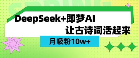 用DeepSeek做AI 古诗词视频，涨粉 10W+(保姆级教程)-逐浪前行