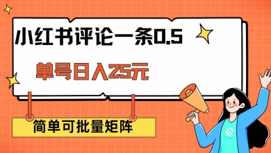 小红书评论一条0.5元 单账号一天可得25元 可矩阵操作 简单无脑靠谱【揭秘】-逐浪前行