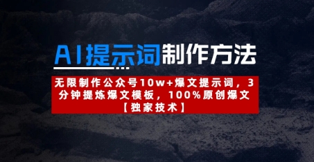 AI提示词制作方法：无限制作公众号10w+爆文提示词，3分钟提炼爆文模板，100%原创爆文-逐浪前行