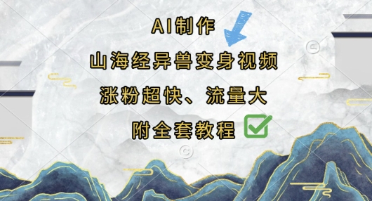 AI制作山海经异兽变身视频，涨粉超快，流量大，附全套教程-逐浪前行