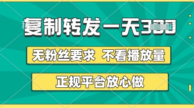 转发视频一天3张+，正规平台放心做，不看播放量，无粉丝要求，随时随地挣收益【揭秘】-逐浪前行