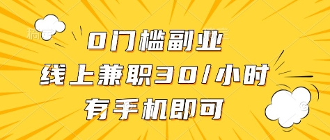0门槛副业，线上兼职30一小时，有部手机即可【揭秘】-逐浪前行