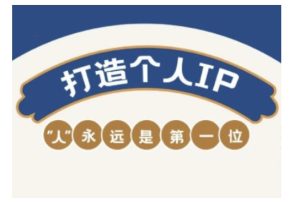 自媒体IP变现实战营,自媒体从业者打造个人品牌,提升变现能力的实战课程-逐浪前行