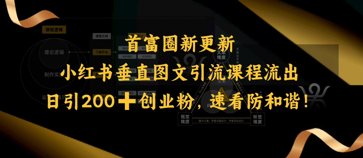 小红书垂直图文引流课程流出，日引200+创业粉，速看防和谐-逐浪前行