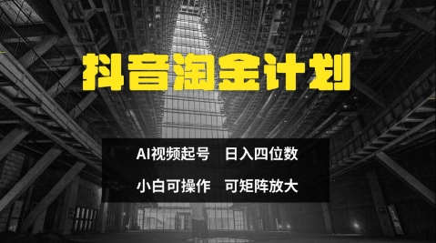 抖音淘金计划，Ai三天起号，零门槛，不违规，小白也能日入三位数-逐浪前行