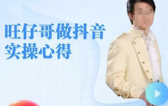 旺仔哥做抖音实操心得，教会零基础学员轻松做老铁直播间-逐浪前行