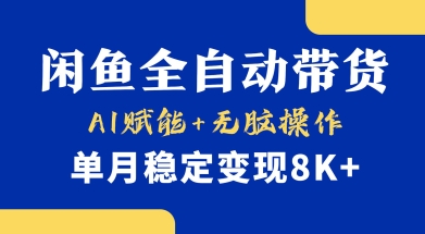 首发【小黄鱼全自动带货】，Ai赋能，无脑操作，单月稳定变现8k+【揭秘】-逐浪前行