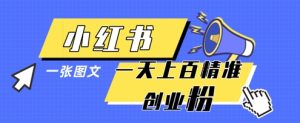 小红书模版一张图片一天轻松引流上百创业粉-逐浪前行