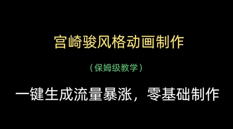 宫崎骏风格动画制作，一键生成流量暴涨，保姆级教学-逐浪前行