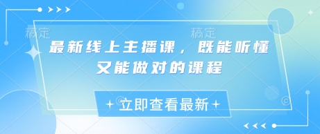 最新线上主播课，既能听懂又能做对的课程-逐浪前行