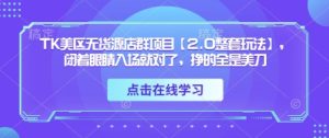 TK美区无货源店群项目【2.0整套玩法】，闭着眼睛入场就对了，挣的全是美刀-逐浪前行