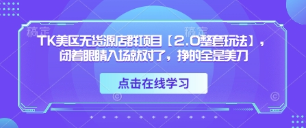 TK美区无货源店群项目【2.0整套玩法】，闭着眼睛入场就对了，挣的全是美刀-逐浪前行