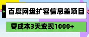 百度网盘扩容信息差项目,零成本,3天变现1k,详细实操流程-逐浪前行