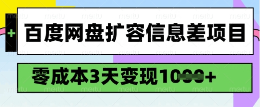百度网盘扩容信息差项目，零成本，3天变现1k，详细实操流程-逐浪前行