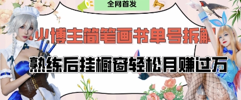 抖音博主“不略”爆火简笔画书单号项目拆解， 每天30分钟，熟练后挂橱窗轻松月入过W-逐浪前行
