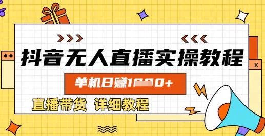 抖音无人直播实操教程，单机日入数张，直播带货详细教程-逐浪前行