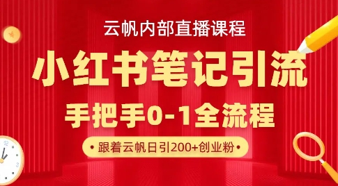 云帆内部直播课·小红书笔记引流，手把手从0-1全流程-逐浪前行