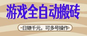 游戏全自动搬砖项目，日入数张，简单无脑有手就行，可矩阵多号操作【揭秘】-逐浪前行