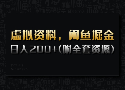 虚拟资料，闲鱼掘金，日入200+(详细教程+全套资源)-逐浪前行