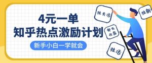知乎热点激励计划,4元一单,拉新,拉失活,拉活,统统有收益,小白一学就会-逐浪前行