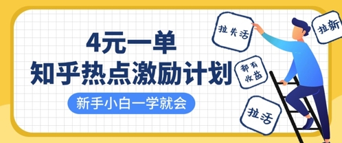 知乎热点激励计划，4元一单，拉新，拉失活，拉活，统统有收益，小白一学就会-逐浪前行